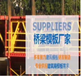 橋梁模板制作標準有哪些？